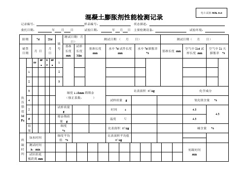 JCJL-018混凝土膨胀剂试验记录