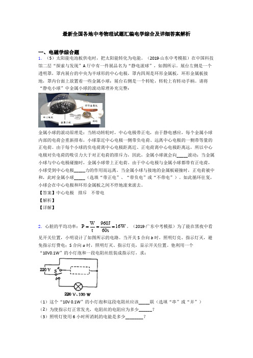 最新全国各地中考物理试题汇编电学综合及详细答案解析