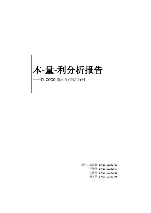 本量利分析COCO奶茶