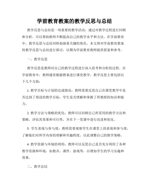 学前教育教案的教学反思与总结