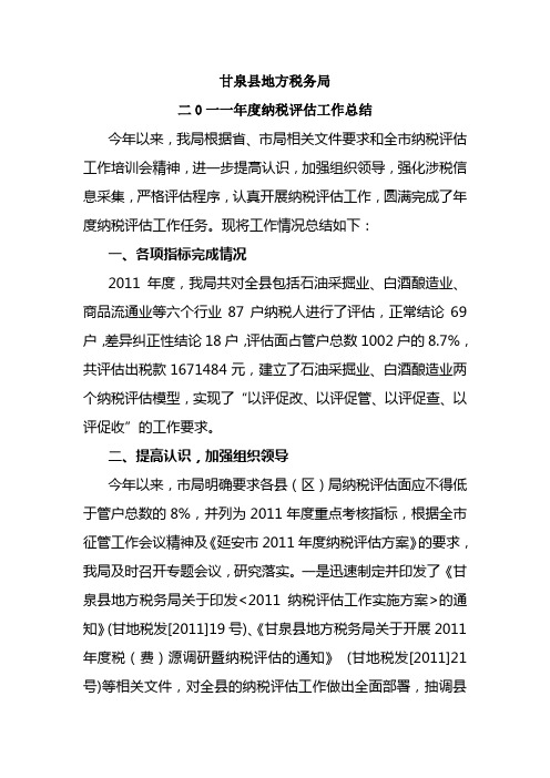 甘泉局2011年度纳税评估工作总结