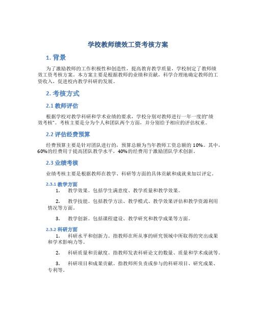 学校教师绩效工资考核方案