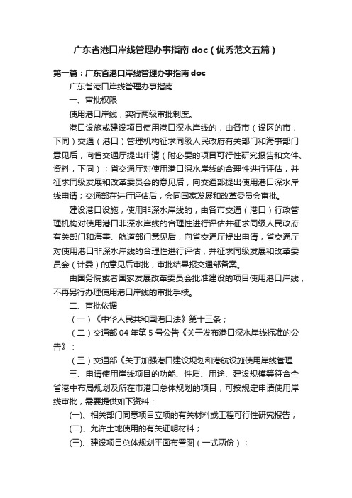 广东省港口岸线管理办事指南doc（优秀范文五篇）