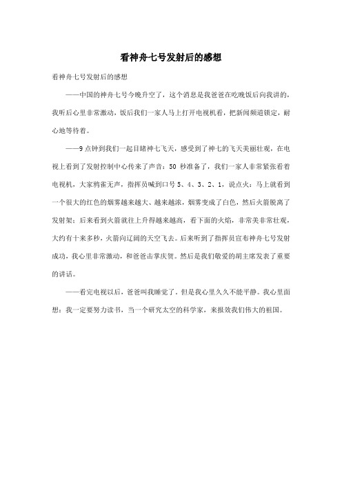 看神舟七号发射后的感想_小学一年级作文400字