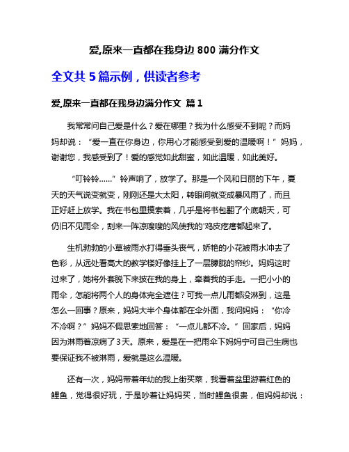 爱,原来一直都在我身边800满分作文