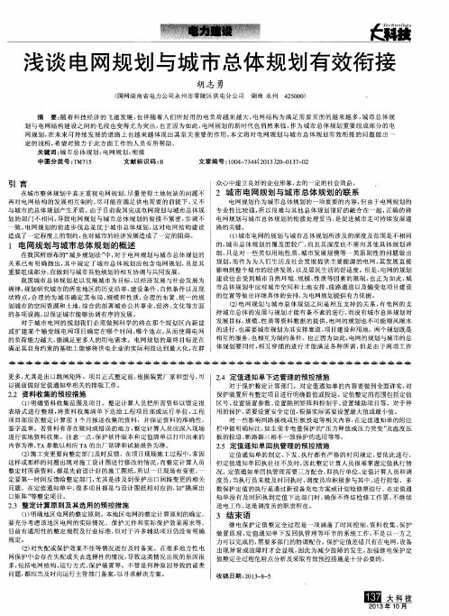 浅谈电网规划与城市总体规划有效衔接