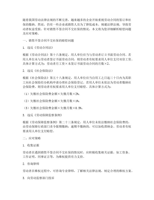 销售不签合同不交社保怎么赔偿