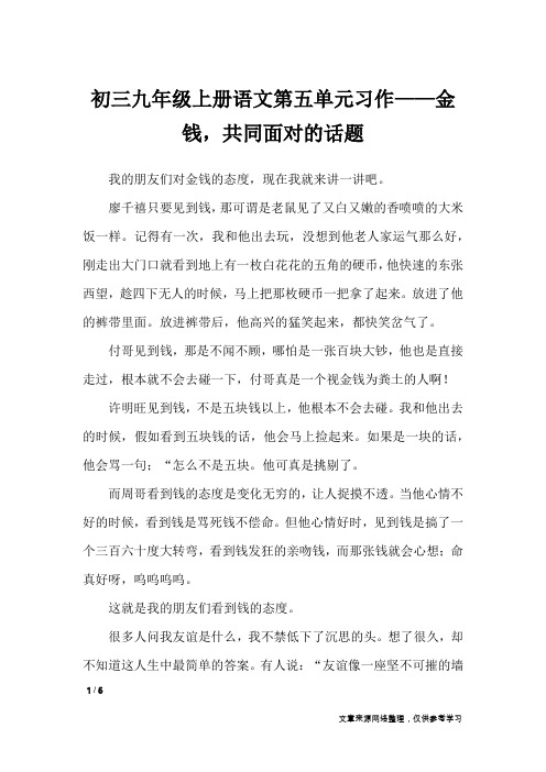 初三九年级上册语文第五单元习作——金钱,共同面对的话题_单元作文_1