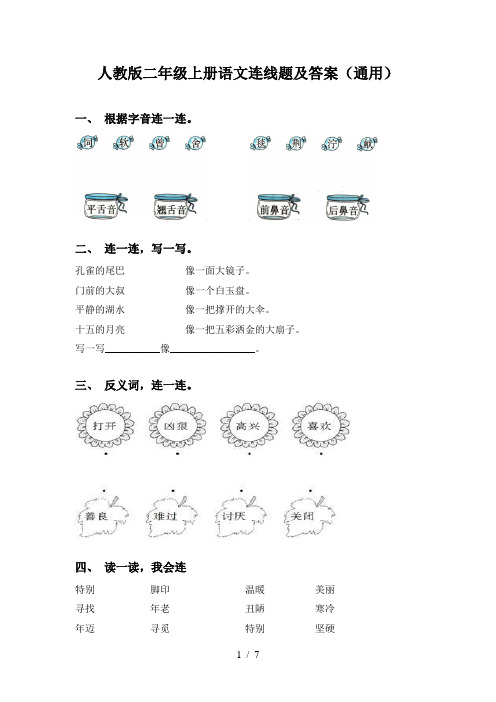 人教版二年级上册语文连线题及答案(通用)