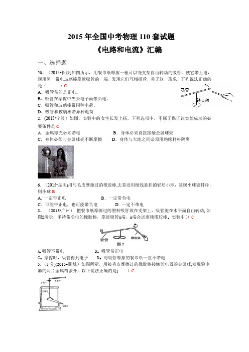 2015年全国中考物理110套试题《电流和电路》汇编