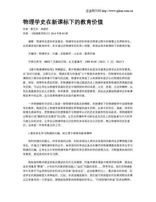 物理学史在新课标下的教育价值