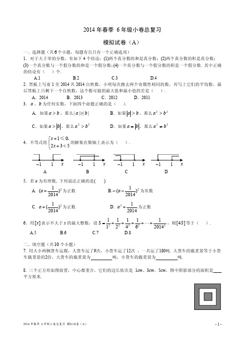 2014春-6小卷模拟试题