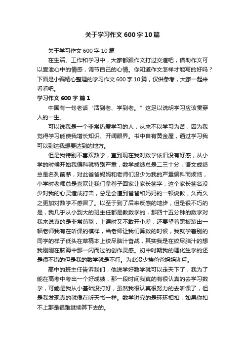 关于学习作文600字10篇