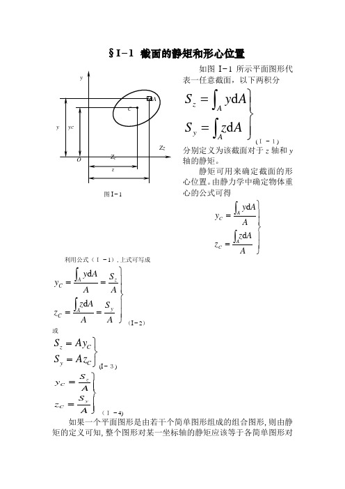 惯性矩、静矩,形心坐标公式