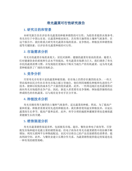 寿光蔬菜可行性研究报告