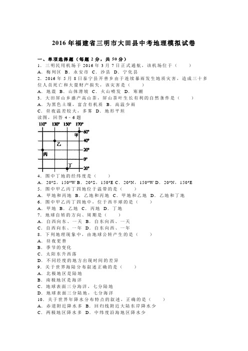 福建省三明市大田县2016届中考地理模拟试卷(解析版)