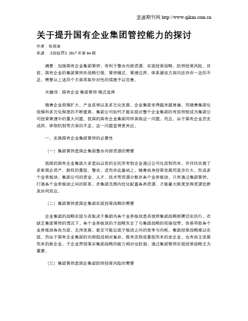 关于提升国有企业集团管控能力的探讨