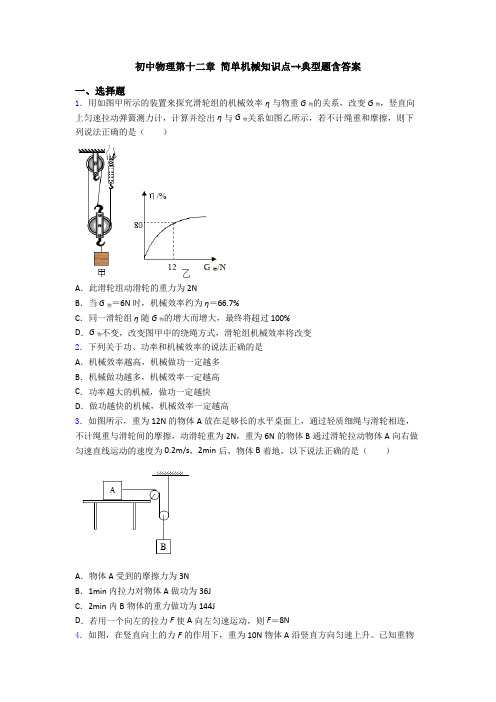 初中物理第十二章 简单机械知识点-+典型题含答案