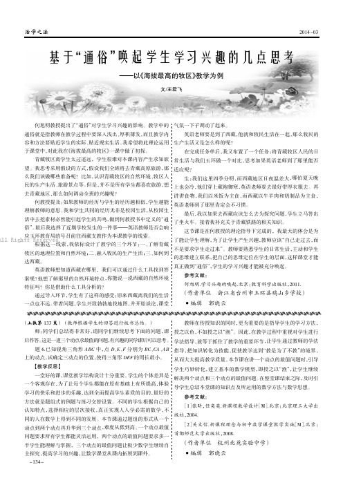 基于“通俗”唤起学生学习兴趣的几点思考——以《海拔最高的牧区》教学为例