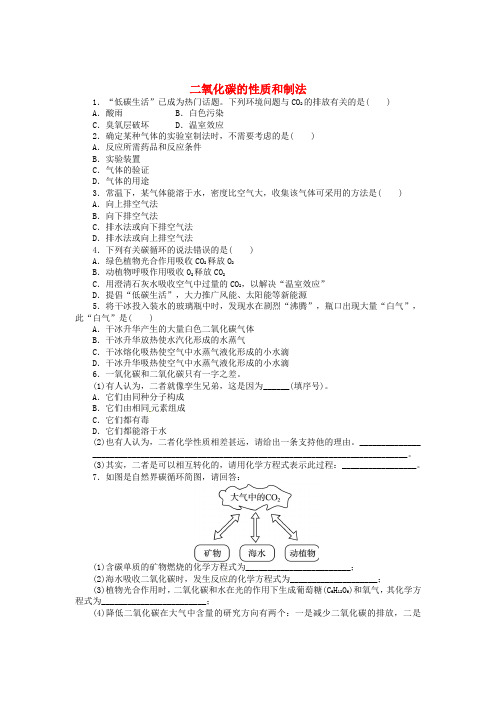 九年级化学上册 5.3 二氧化碳的性质和制法同步练习 (新版)粤教版