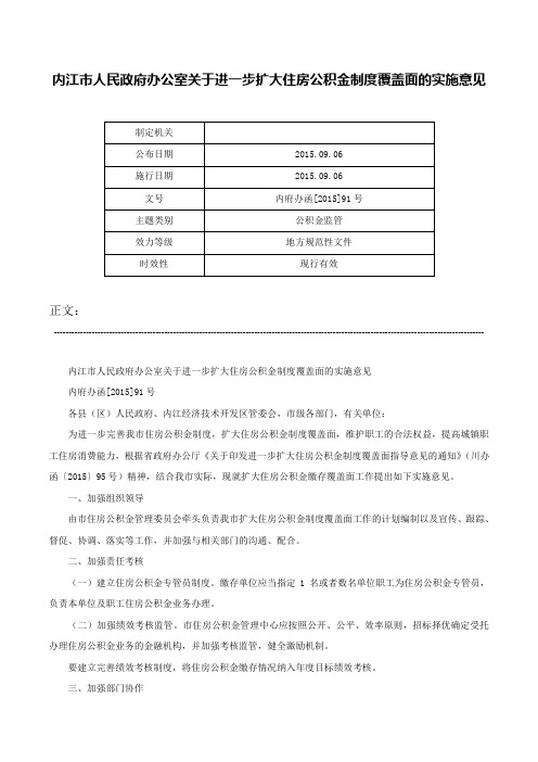 内江市人民政府办公室关于进一步扩大住房公积金制度覆盖面的实施意见-内府办函[2015]91号