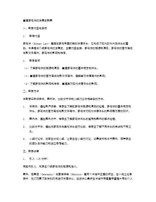 掌握罗马法的发展史教案