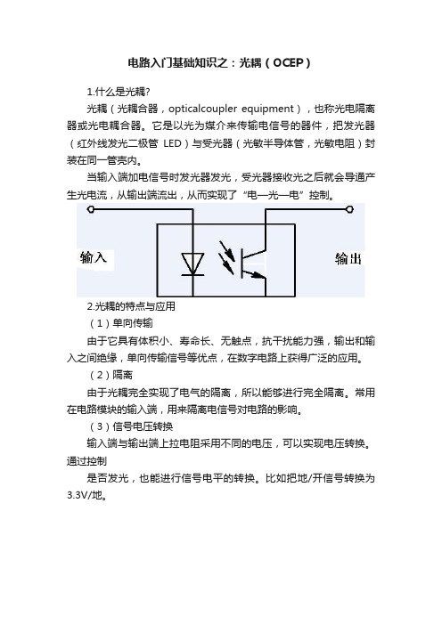 电路入门基础知识之：光耦（OCEP）