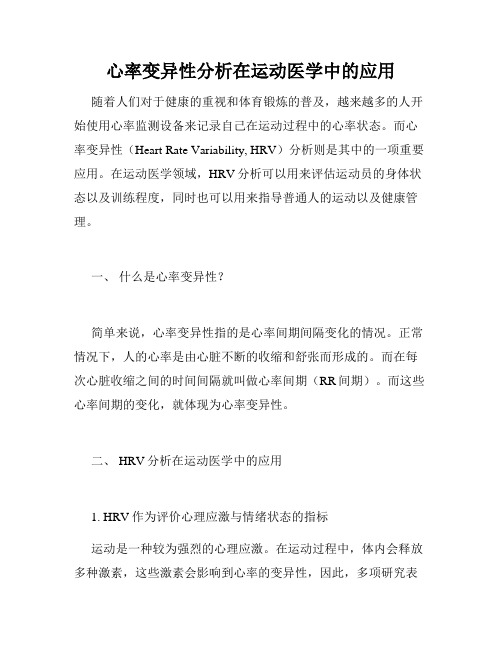 心率变异性分析在运动医学中的应用