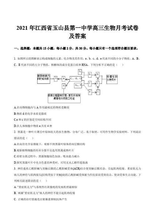 2021年江西省玉山县第一中学高三生物月考试卷及答案