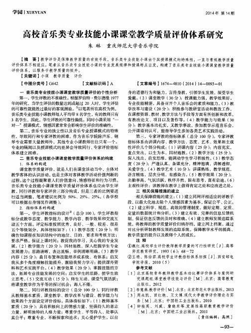 高校音乐类专业技能小课课堂教学质量评价体系研究