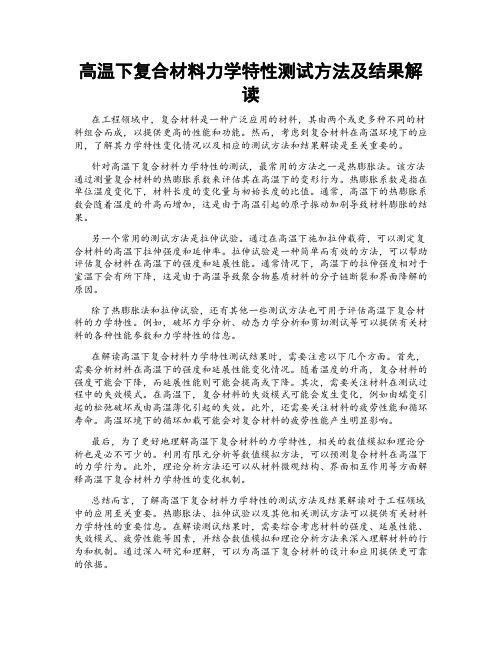 高温下复合材料力学特性测试方法及结果解读