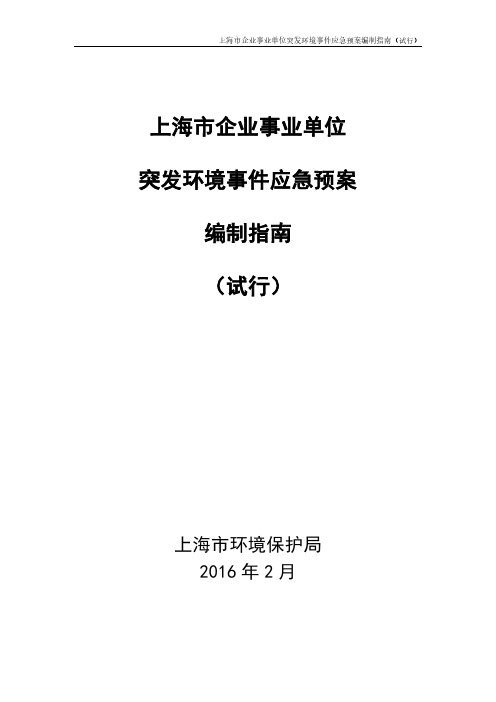 上海市企业事业单位突发环境事件应急预案编制指南