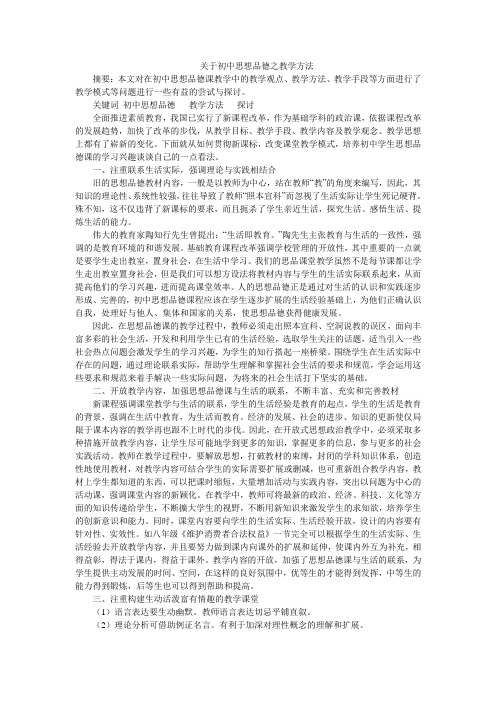 关于初中思想品德之教学方法