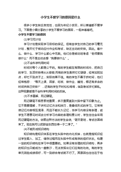 小学生不爱学习的原因是什么