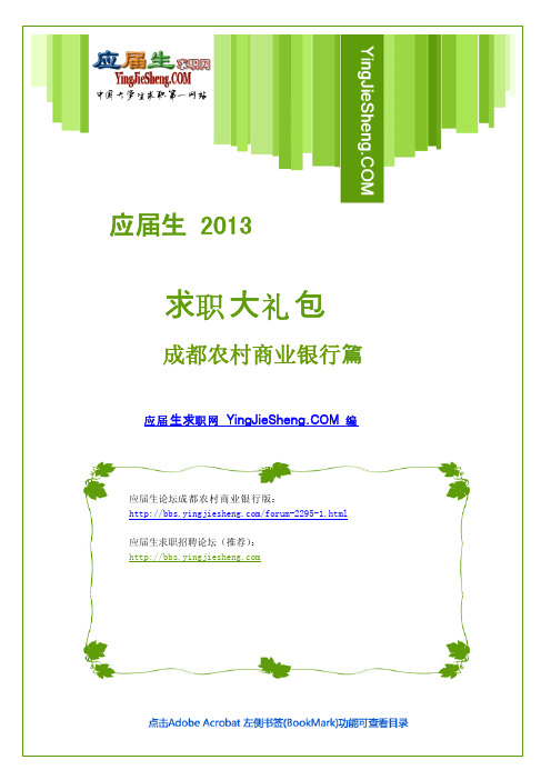 成都农村商业银行2013校园招聘求职大礼包