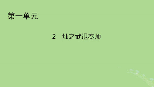 2022年秋新教材高中语文第一单元第2课烛之武退秦师课件部编版必修下册