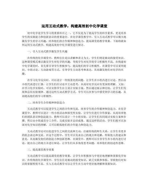 运用互动式教学,构建高效初中化学课堂