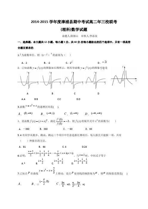 福建省漳浦县三校2014-2015学年高二下学期期中联考数学(理)试卷