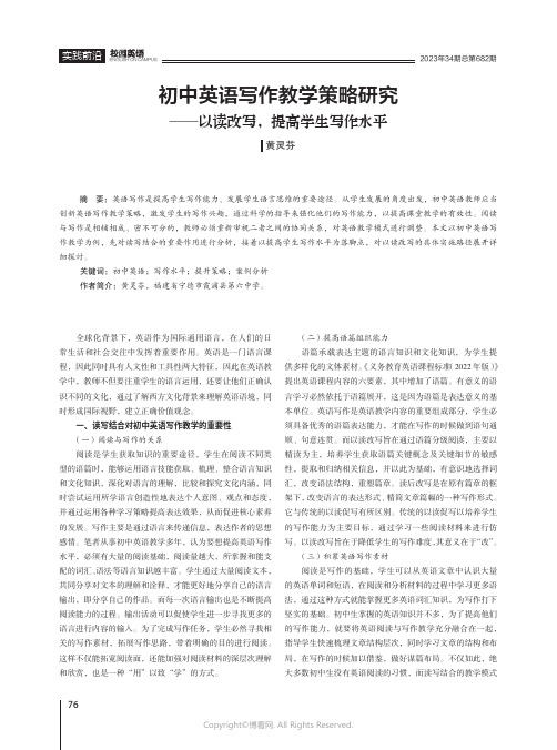 初中英语写作教学策略研究——以读改写，提高学生写作水平