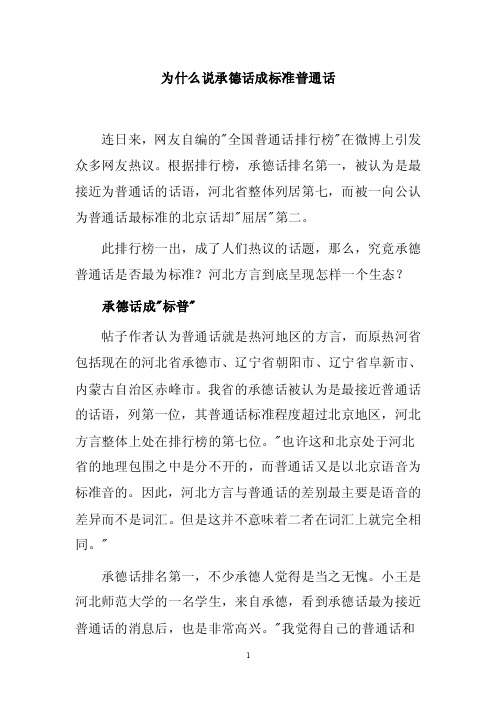 为什么说承德话成标准普通话