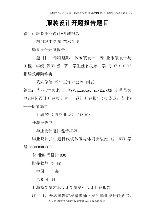 服装设计开题报告题目doc