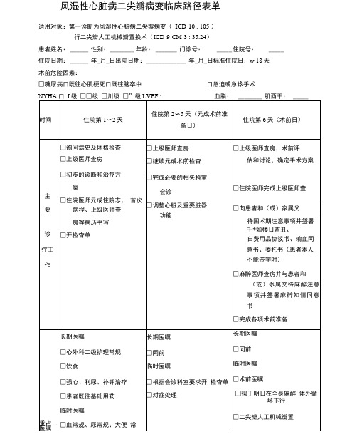 风湿性心脏病二尖瓣病变临床路径表单