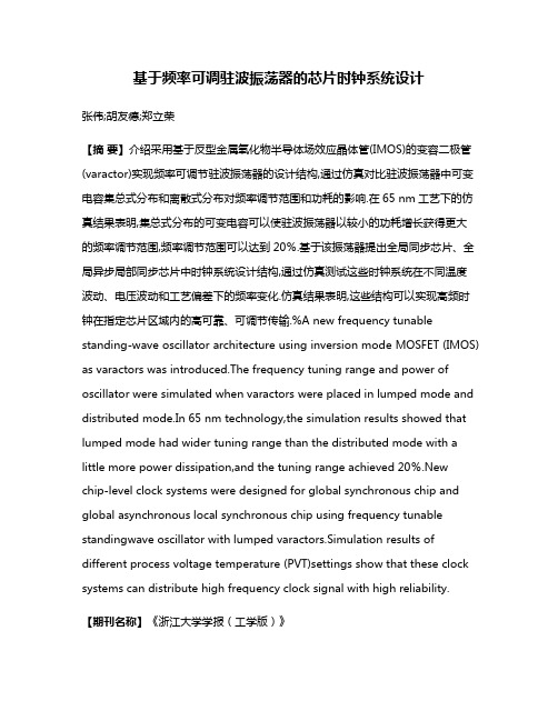 基于频率可调驻波振荡器的芯片时钟系统设计