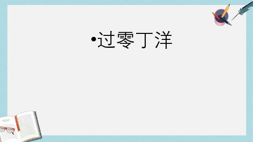 八年级语文下册25过零丁洋 (1)精品课件(人教版)