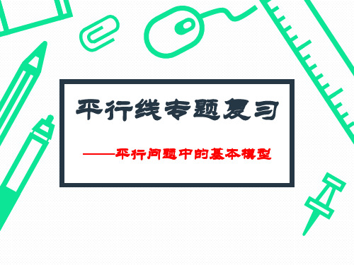 42平行线专题复习——基本模型课件-浙教版九年级上册数学