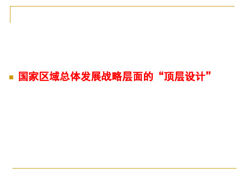 国家区域总体发展战略的“顶层设计”