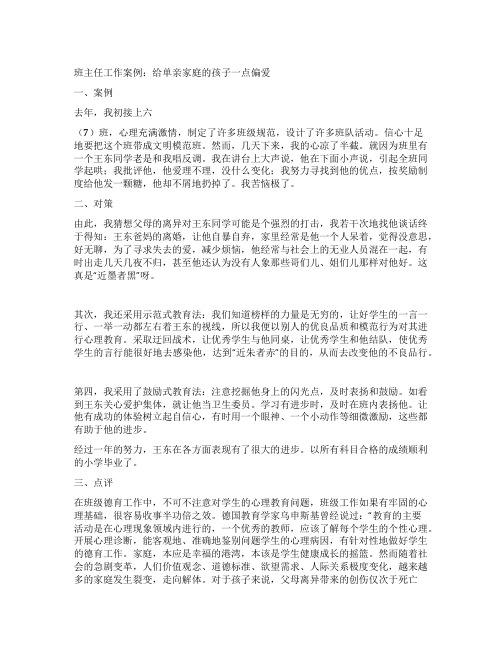 班主任工作案例给单亲家庭的孩子一点偏爱