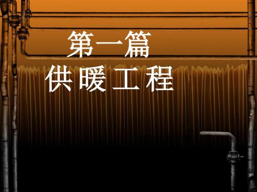 第四章室内热水供暖系统的水力计算