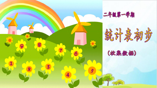二年级上册数学- 统计(统计表初步) PPT沪教版 (13张)
