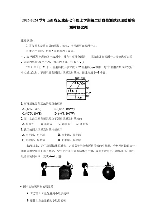 2023-2024学年山西省运城市七年级上学期第二阶段性测试地理质量检测模拟试题(含答案)